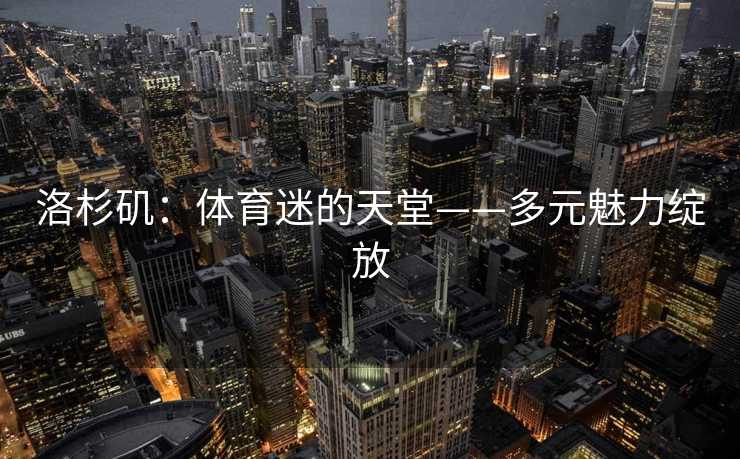 洛杉矶：体育迷的天堂——多元魅力绽放