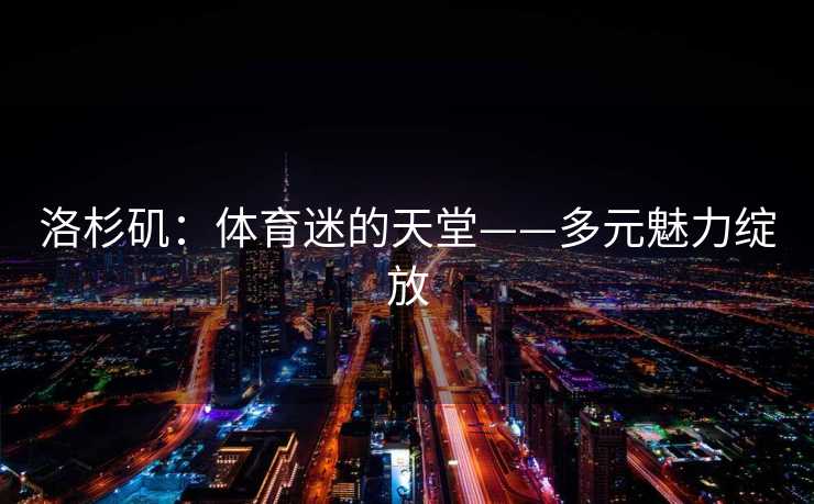 洛杉矶：体育迷的天堂——多元魅力绽放