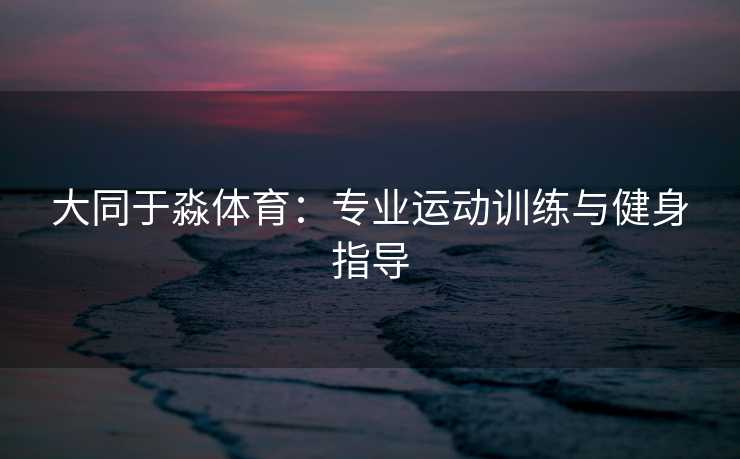 大同于淼体育：专业运动训练与健身指导