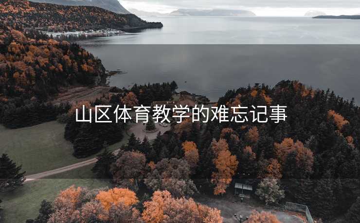 山区体育教学的难忘记事