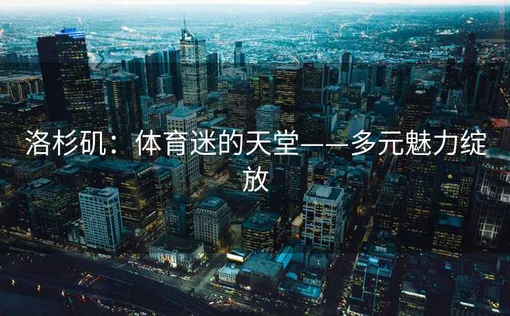 洛杉矶：体育迷的天堂——多元魅力绽放