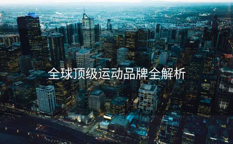 全球顶级运动品牌全解析