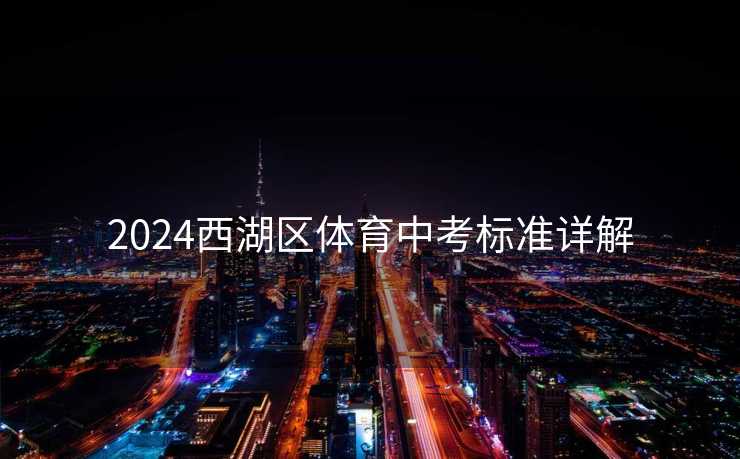 2024西湖区体育中考标准详解