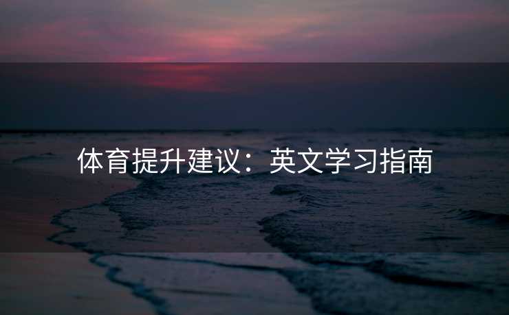 体育提升建议：英文学习指南