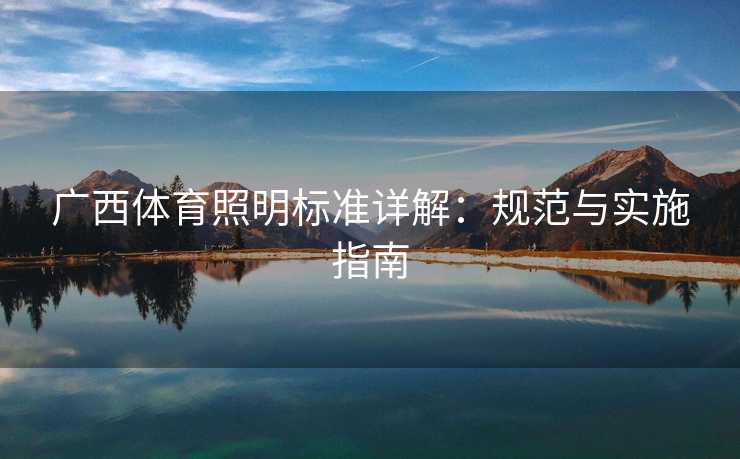广西体育照明标准详解：规范与实施指南