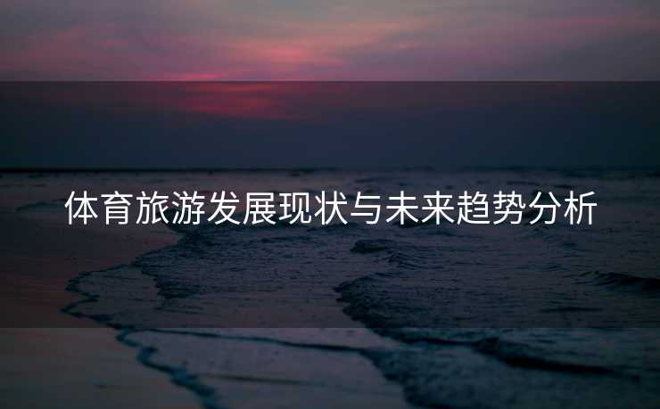 体育旅游发展现状与未来趋势分析