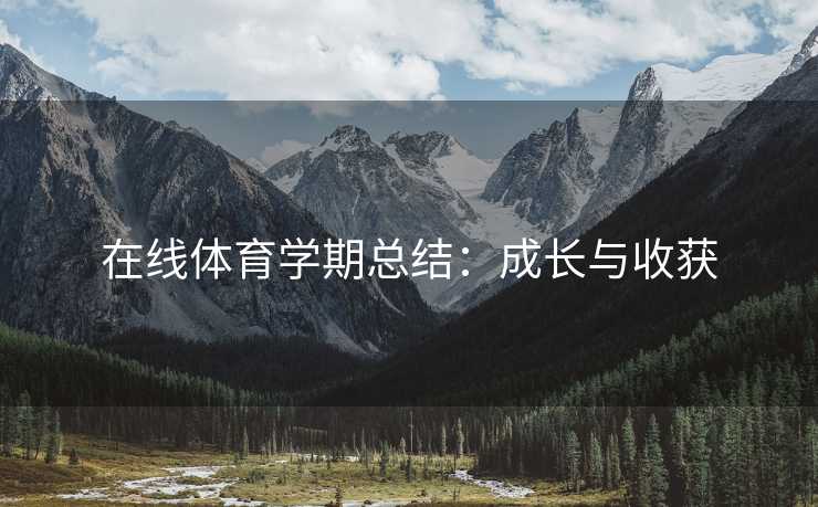 在线体育学期总结：成长与收获
