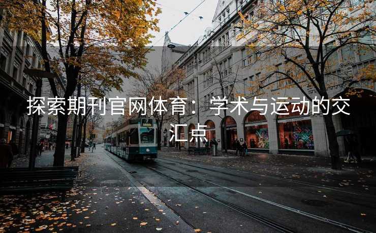 探索期刊官网体育：学术与运动的交汇点