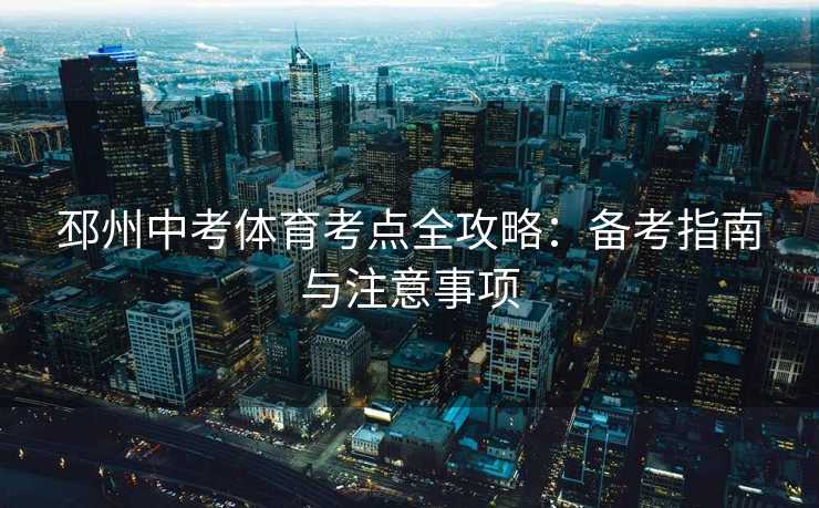 邳州中考体育考点全攻略：备考指南与注意事项
