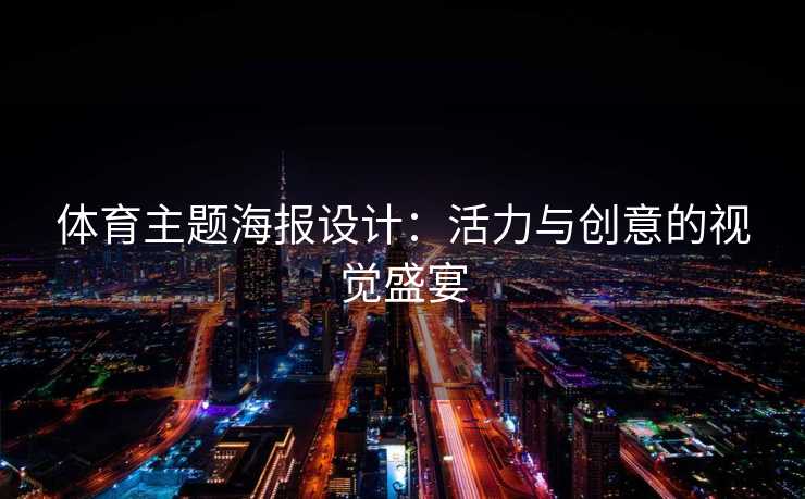 体育主题海报设计：活力与创意的视觉盛宴