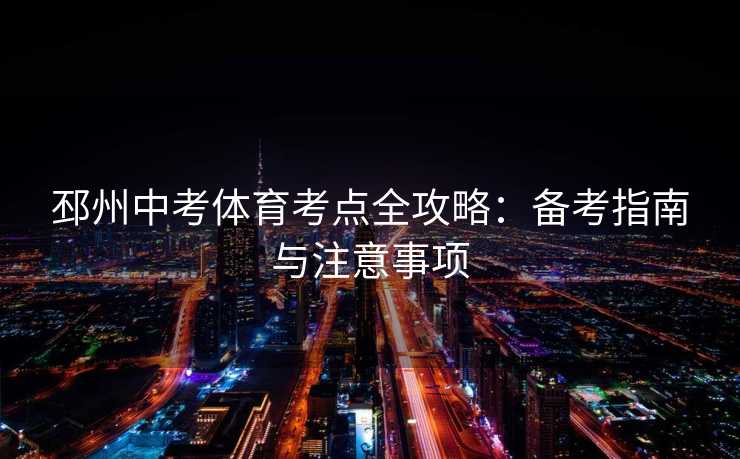 邳州中考体育考点全攻略：备考指南与注意事项