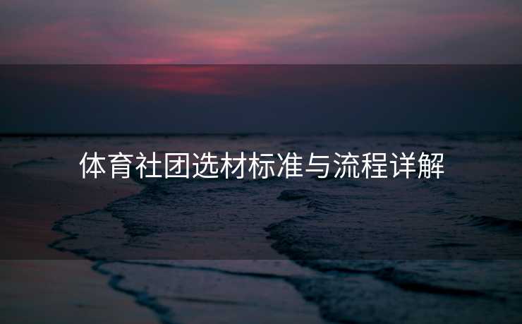 体育社团选材标准与流程详解
