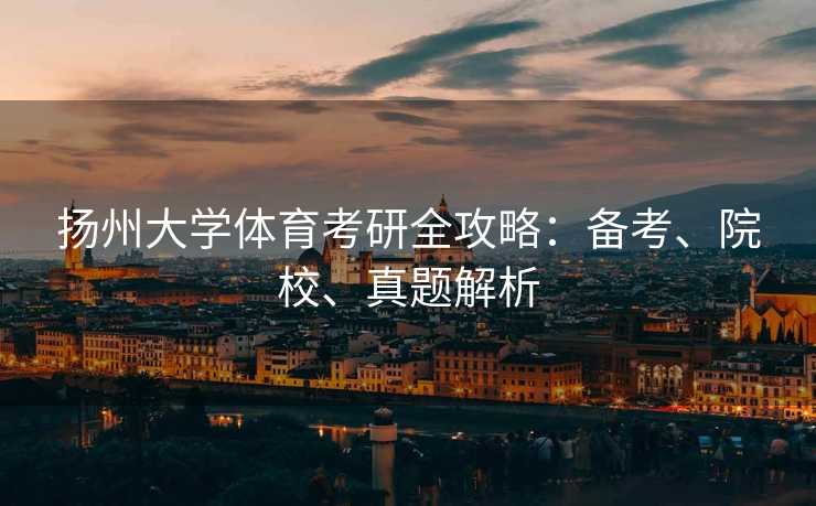 扬州大学体育考研全攻略：备考、院校、真题解析
