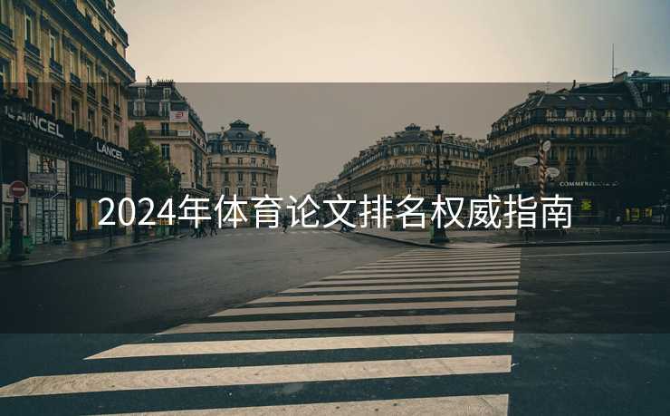 2024年体育论文排名权威指南