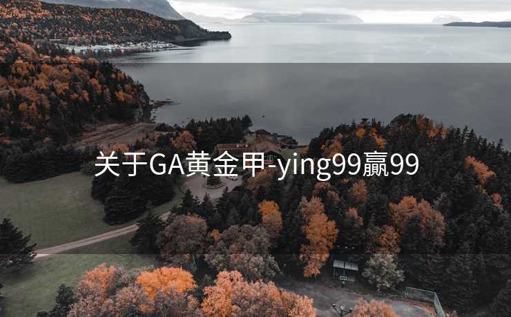 关于GA黄金甲-ying99贏99