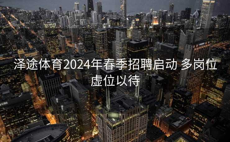 泽途体育2024年春季招聘启动 多岗位虚位以待