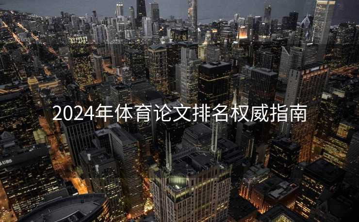 2024年体育论文排名权威指南