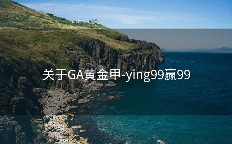 关于GA黄金甲-ying99贏99