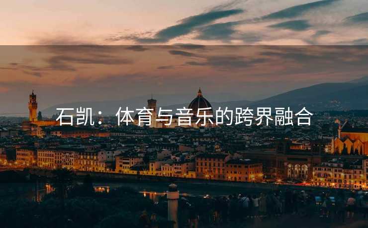 石凯：体育与音乐的跨界融合