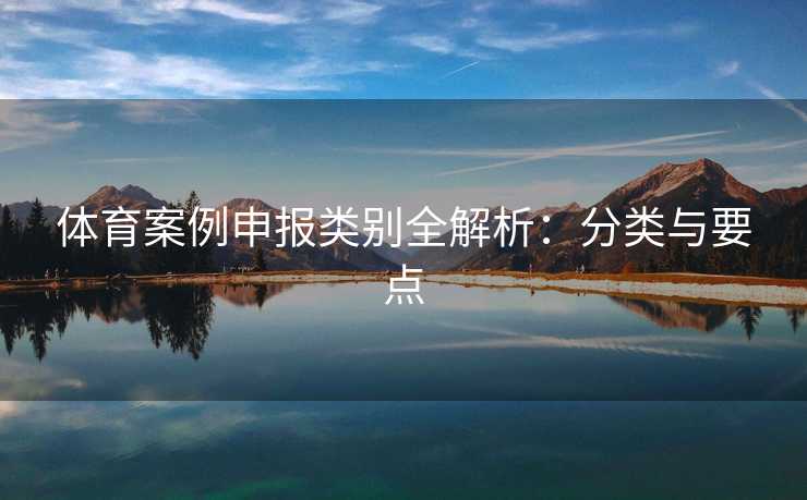 体育案例申报类别全解析：分类与要点