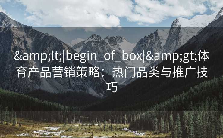 <|begin_of_box|>体育产品营销策略：热门品类与推广技巧