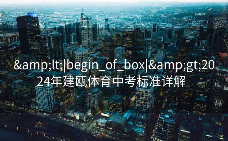 <|begin_of_box|>2024年建瓯体育中考标准详解  