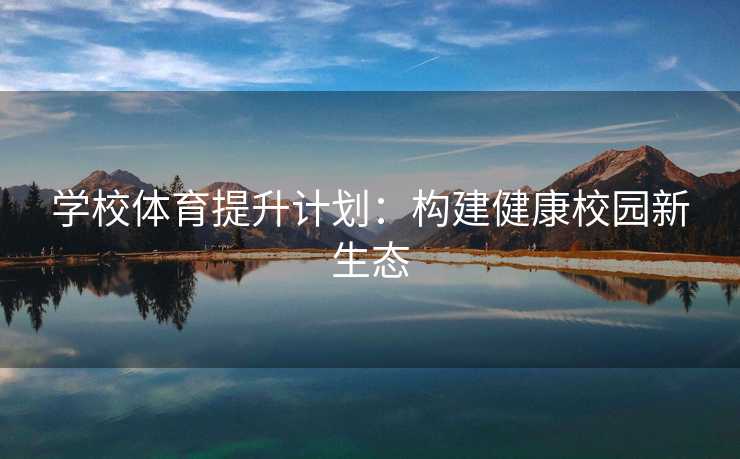学校体育提升计划：构建健康校园新生态