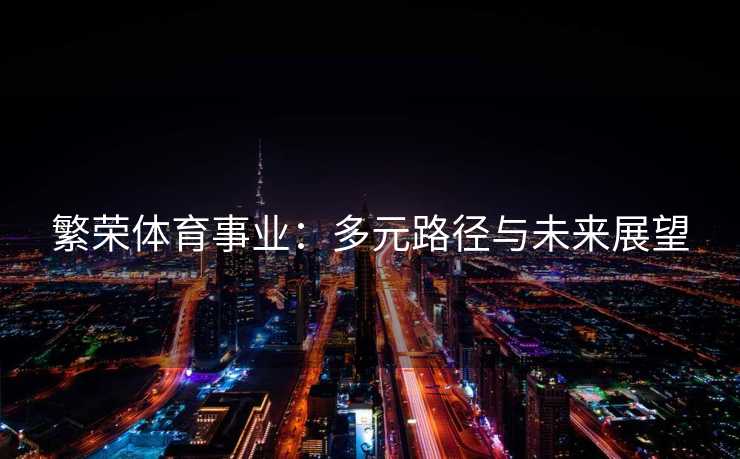 繁荣体育事业：多元路径与未来展望