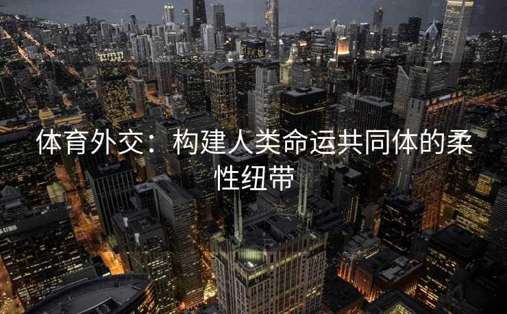 体育外交：构建人类命运共同体的柔性纽带