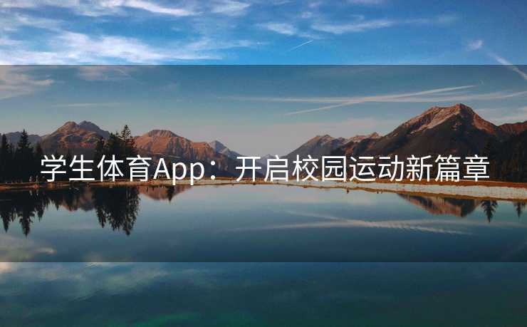 学生体育App:开启校园运动新篇章 学生体育App:开启校园运动新篇章