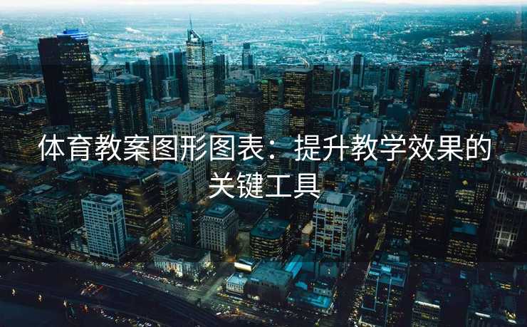 体育教案图形图表：提升教学效果的关键工具