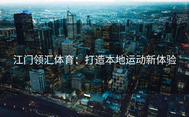 江门领汇体育：打造本地运动新体验