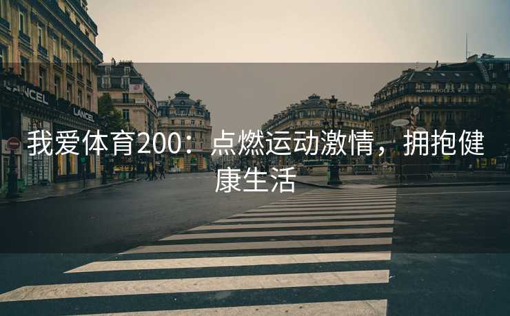 我爱体育200：点燃运动激情，拥抱健康生活