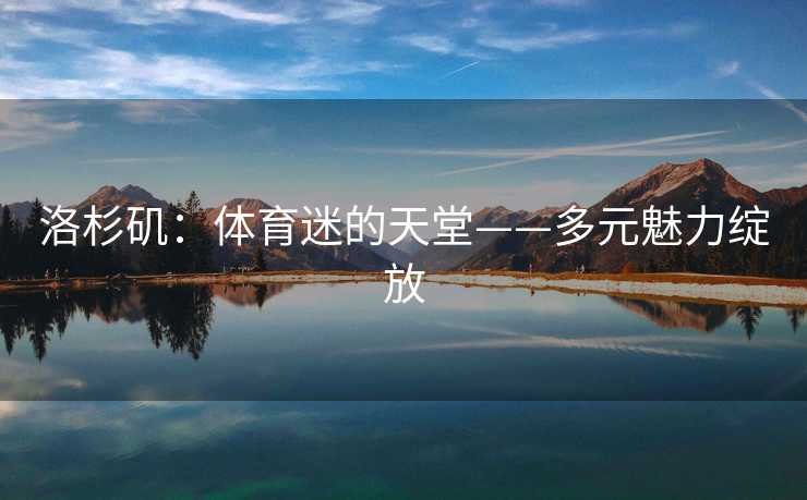 洛杉矶：体育迷的天堂——多元魅力绽放