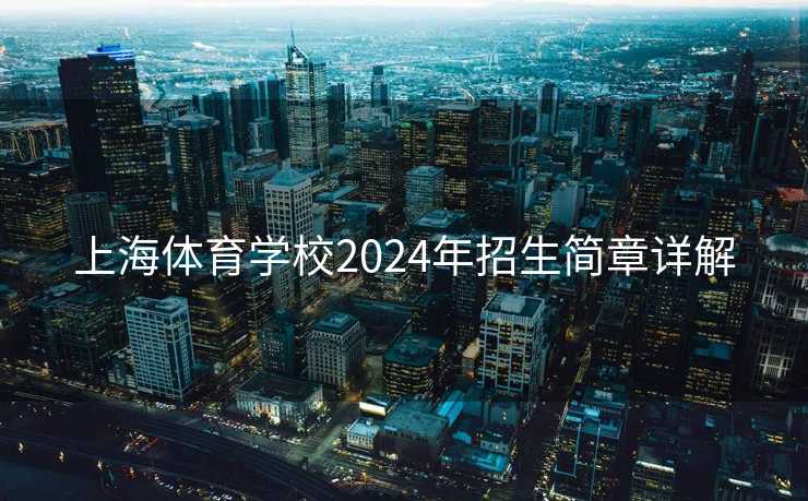 上海体育学校2024年招生简章详解