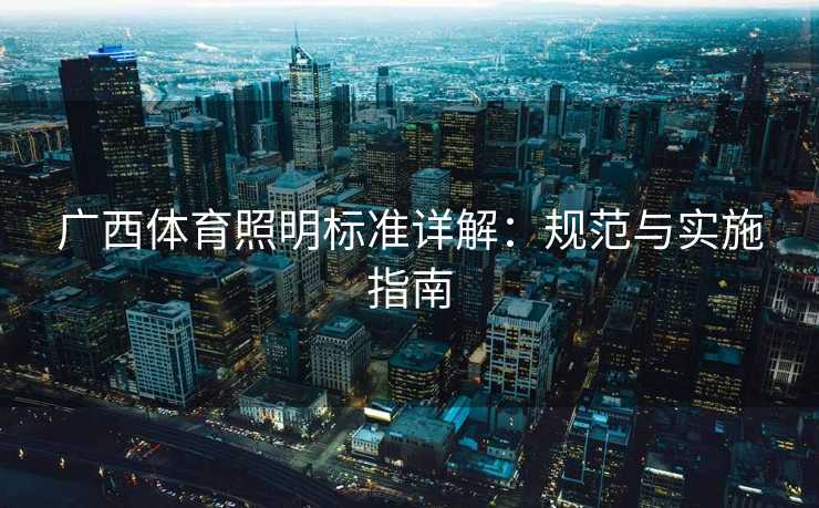 广西体育照明标准详解：规范与实施指南