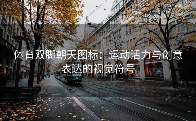 体育双脚朝天图标：运动活力与创意表达的视觉符号