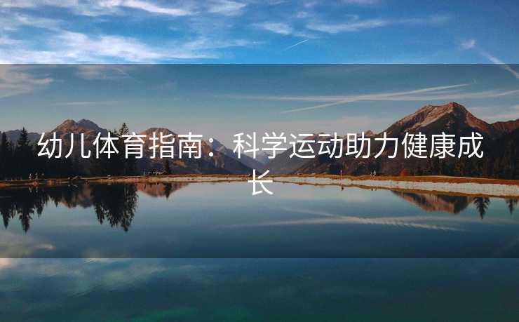 幼儿体育指南：科学运动助力健康成长