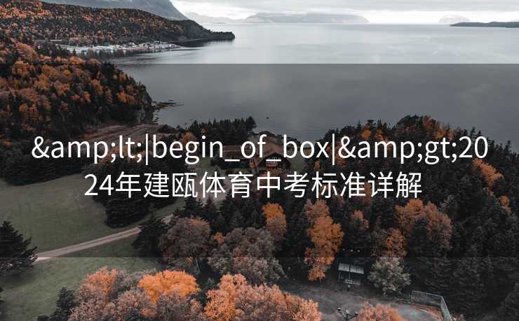 <|begin_of_box|>2024年建瓯体育中考标准详解  