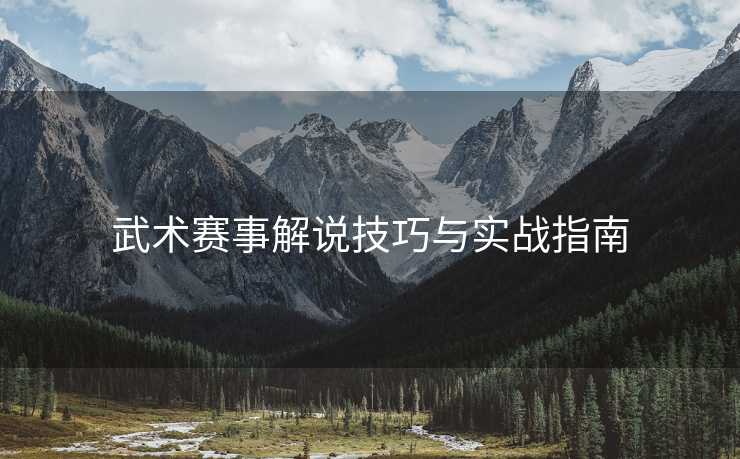 武术赛事解说技巧与实战指南