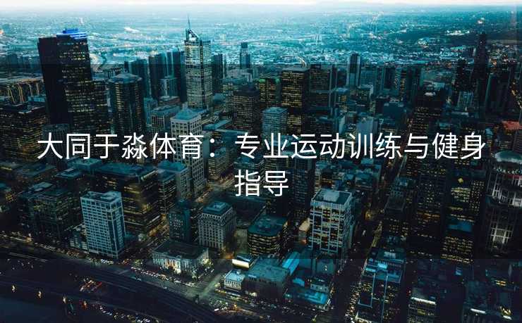 大同于淼体育：专业运动训练与健身指导